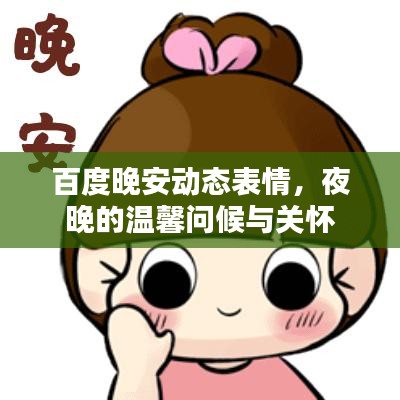 百度晚安动态表情,夜晚的温馨问候与关怀