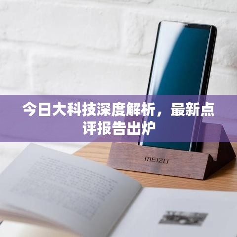 今日大科技深度解析,最新点评报告出炉