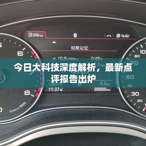 今日大科技深度解析,最新点评报告出炉