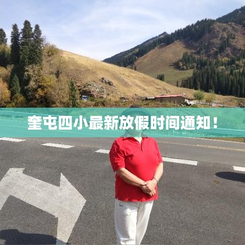 奎屯四小最新放假时间通知！