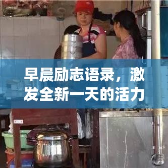 早晨励志语录，激发全新一天的活力源泉