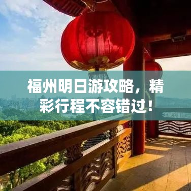 福州明日游攻略，精彩行程不容错过！