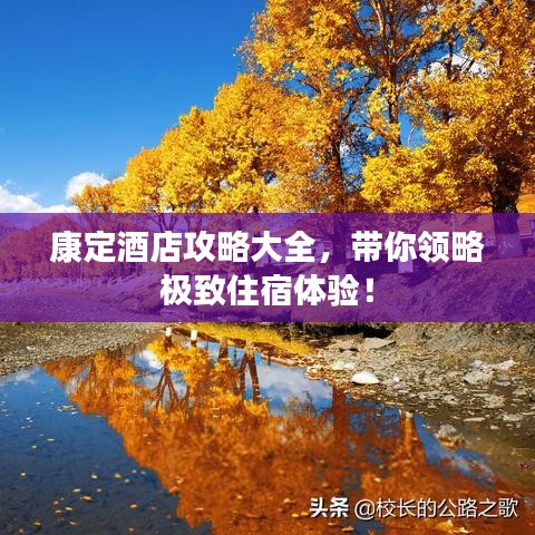 康定酒店攻略大全,带你领略极致住宿体验!