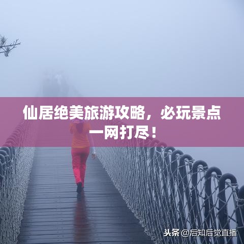 仙居绝美旅游攻略,必玩景点一网打尽!