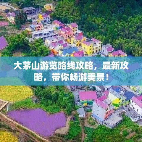 大茅山游览路线攻略，最新攻略，带你畅游美景！
