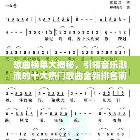 歌曲榜单大揭秘,引领音乐潮流的十大热门歌曲全新排名前十名