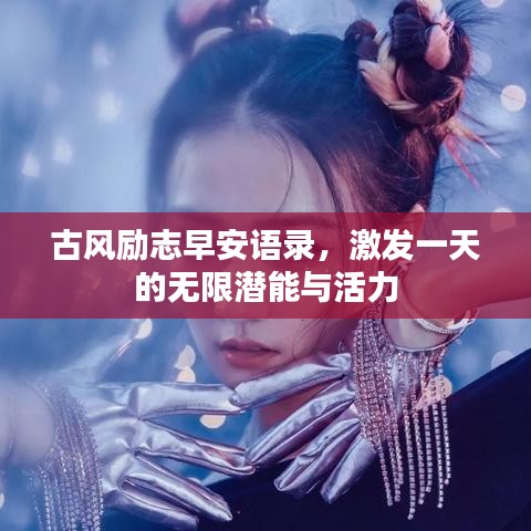 古风励志早安语录,激发一天的无限潜能与活力