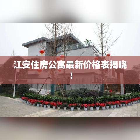 江安住房公寓最新价格表揭晓!