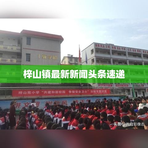 梓山镇最新新闻头条速递