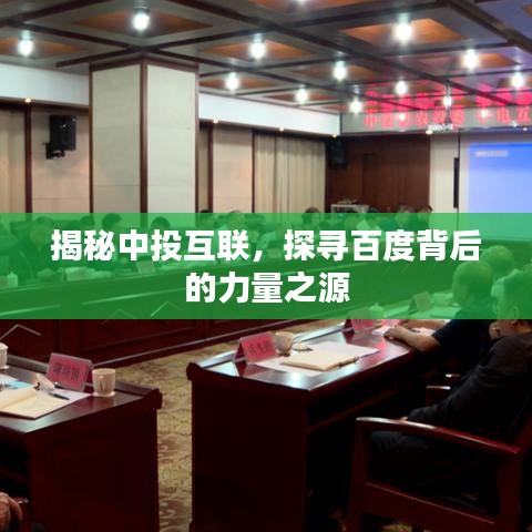 揭秘中投互联,探寻百度背后的力量之源