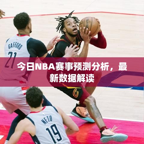 今日NBA赛事预测分析,最新数据解读