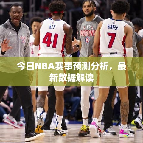 今日NBA赛事预测分析,最新数据解读