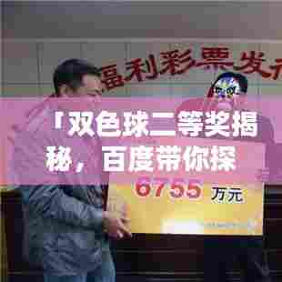 「双色球二等奖揭秘,百度带你探索中奖奥秘!」