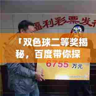 「双色球二等奖揭秘,百度带你探索中奖奥秘!」