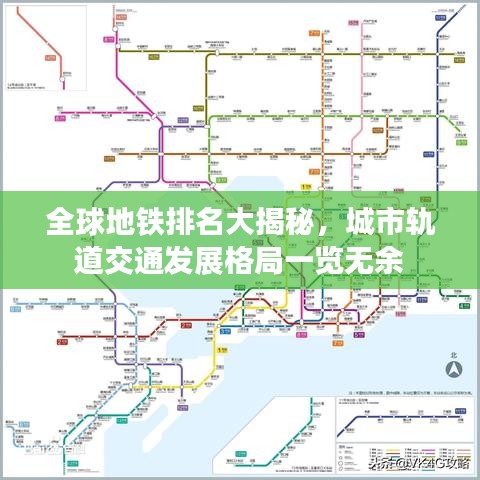 全球地铁排名大揭秘,城市轨道交通发展格局一览无余