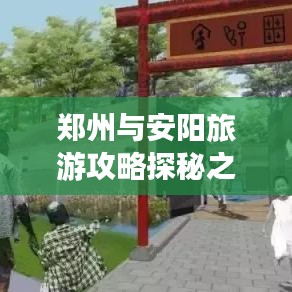 郑州与安阳旅游攻略探秘之旅