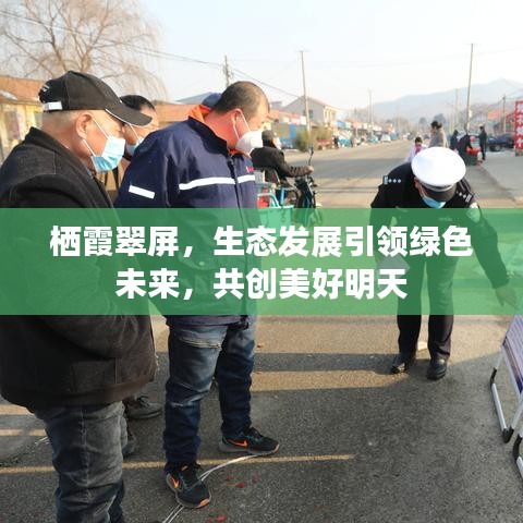 栖霞翠屏,生态发展引领绿色未来,共创美好明天