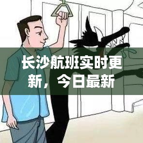 长沙航班实时更新,今日最新航班动态消息通知