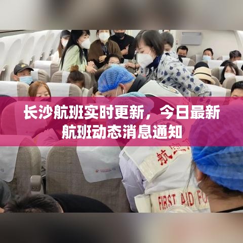 长沙航班实时更新,今日最新航班动态消息通知