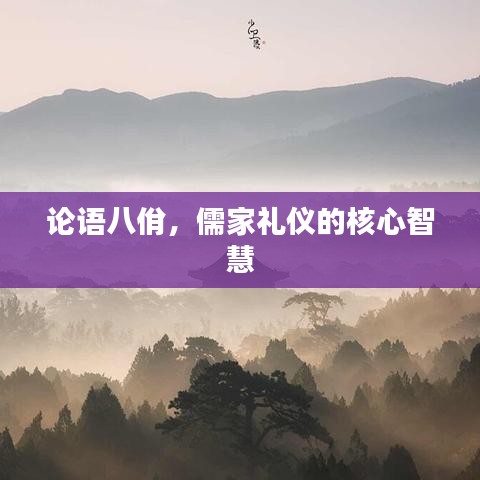 论语八佾,儒家礼仪的核心智慧