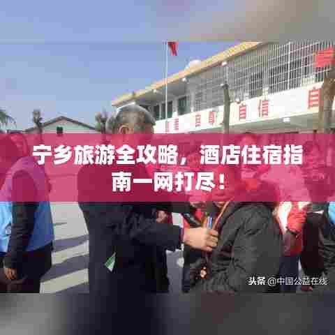 宁乡旅游全攻略,酒店住宿指南一网打尽!
