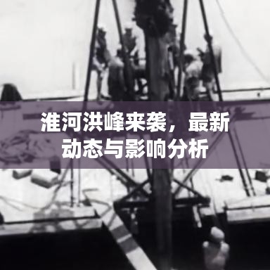 淮河洪峰来袭，最新动态与影响分析