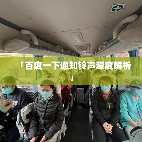 「百度一下通知铃声深度解析」