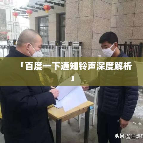 「百度一下通知铃声深度解析」