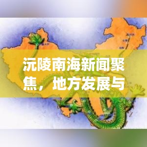 沅陵南海新闻聚焦,地方发展与区域动态的交汇点