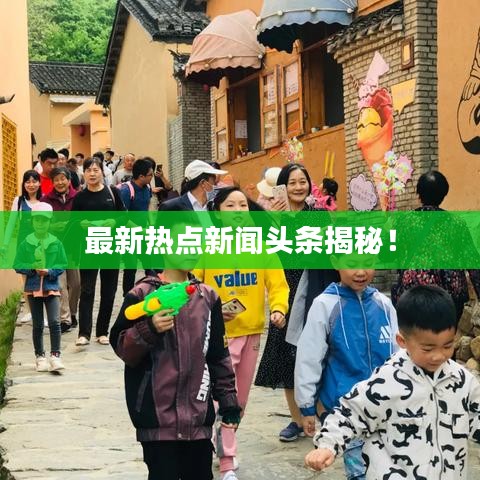 最新热点新闻头条揭秘!