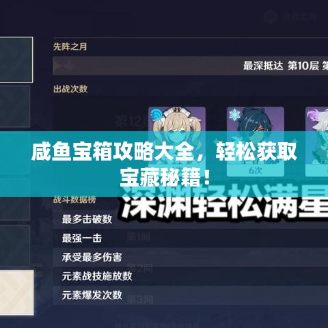 咸鱼宝箱攻略大全,轻松获取宝藏秘籍!