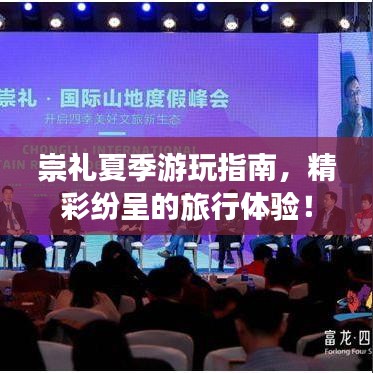 崇礼夏季游玩指南，精彩纷呈的旅行体验！