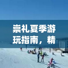 崇礼夏季游玩指南,精彩纷呈的旅行体验!