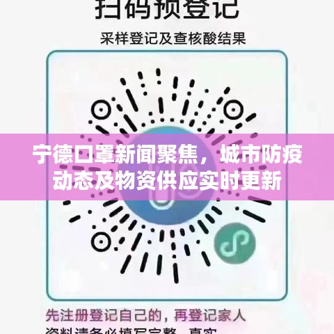 宁德口罩新闻聚焦,城市防疫动态及物资供应实时更新