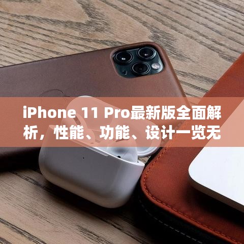 iPhone 11 Pro最新版全面解析,性能、功能、设计一览无余