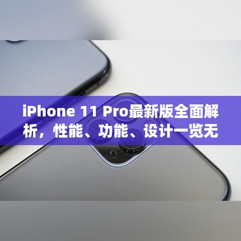 iPhone 11 Pro最新版全面解析,性能、功能、设计一览无余