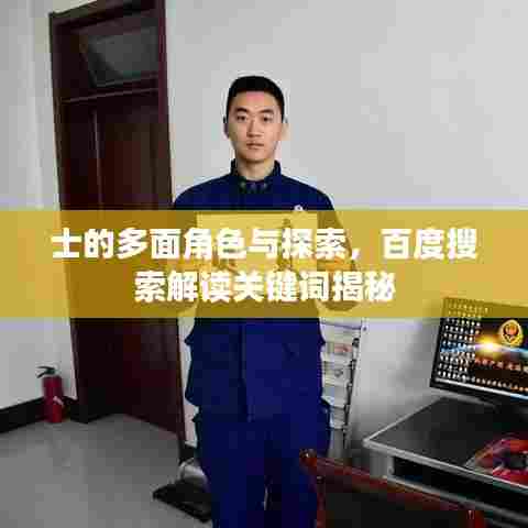士的多面角色与探索,百度搜索解读关键词揭秘