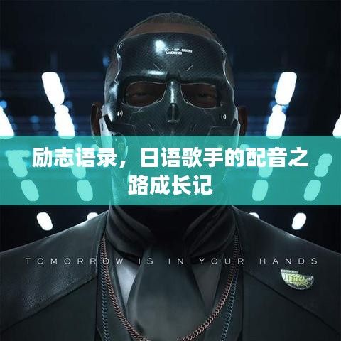 励志语录,日语歌手的配音之路成长记