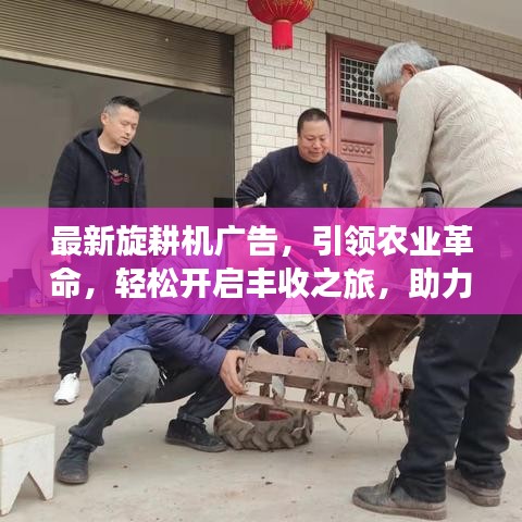 最新旋耕机广告，引领农业革命，轻松开启丰收之旅，助力农业高效发展！