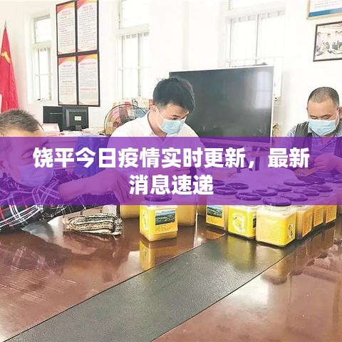 饶平今日疫情实时更新,最新消息速递