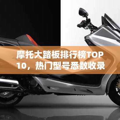摩托大踏板排行榜TOP10,热门型号悉数收录!