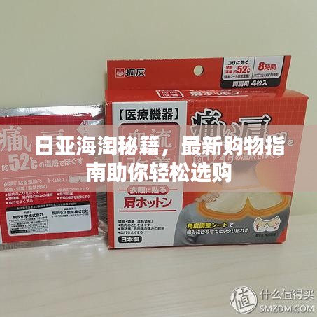 日亚海淘秘籍，最新购物指南助你轻松选购