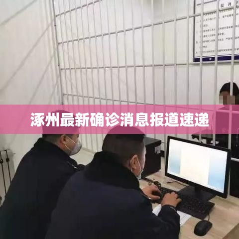 涿州最新确诊消息报道速递