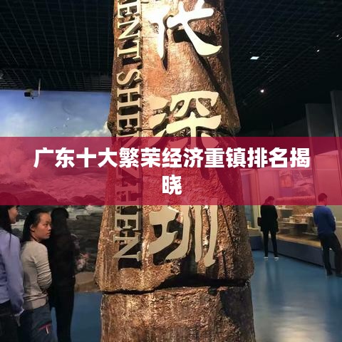 广东十大繁荣经济重镇排名揭晓