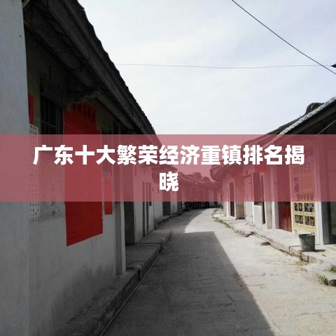 广东十大繁荣经济重镇排名揭晓