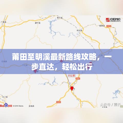 莆田至明溪最新路线攻略,一步直达,轻松出行