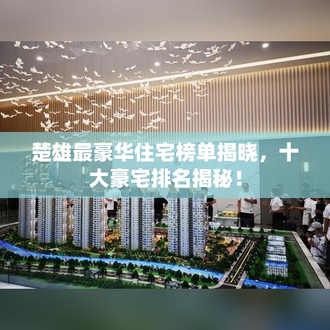 楚雄最豪华住宅榜单揭晓,十大豪宅排名揭秘!