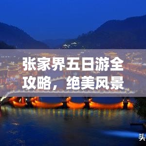 张家界五日游全攻略,绝美风景尽收眼底