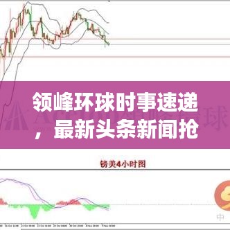 领峰环球时事速递,最新头条新闻抢先看!