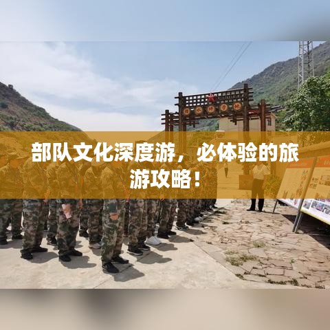 部队文化深度游，必体验的旅游攻略！